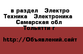  в раздел : Электро-Техника » Электроника . Самарская обл.,Тольятти г.